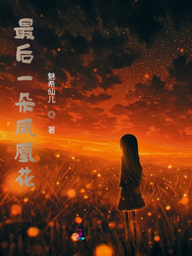 最后一朵鳳凰花