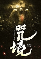咒境在線閱讀