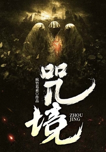 咒境