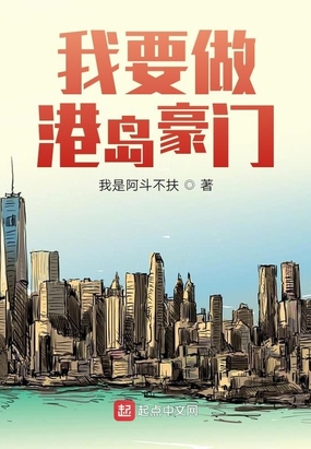我要做港岛豪门在线阅读
