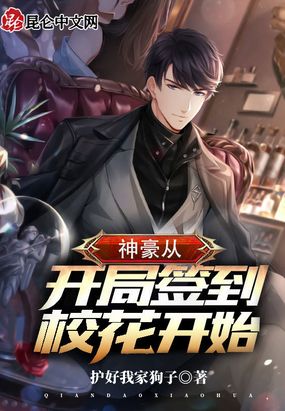 神豪从开局签到校花开始在线阅读