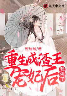 重生成渣王寵妃后我佛了