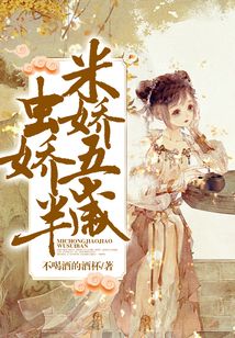 米蟲嬌嬌五歲半