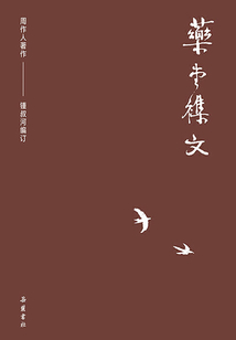 周作人作品集：藥堂雜文