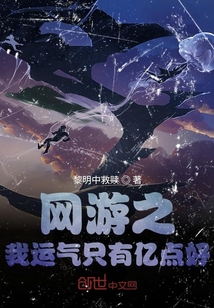 网游之我运气只有亿点好