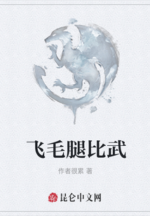 飛毛腿比武