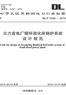 火力發電廠循環流化床鍋爐系統設計規范