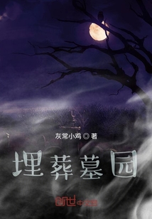 埋葬墓園