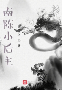 南陈小后主