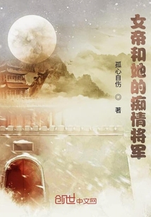 女帝和她的癡情將軍