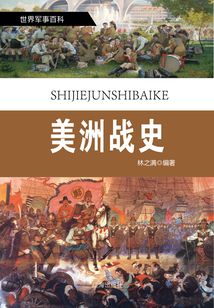 世界軍事百科:美洲戰史