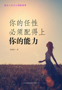 你的任性必須配得上你的能力（勵志人生之心理教育季）