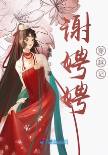 謝娉娉穿越記