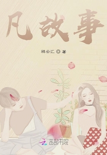 凡故事