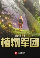 植物大战僵尸之植物军团在线阅读