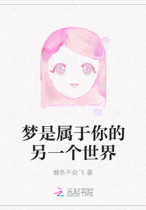 夢(mèng)是屬于你的另一個(gè)世界