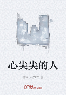 心尖尖的人