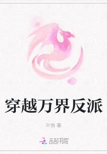穿越萬界反派