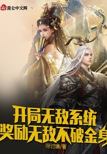 開(kāi)局無(wú)敵系統(tǒng)，獎(jiǎng)勵(lì)無(wú)敵不破金身