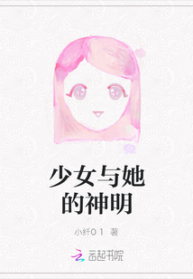 少女與她的神明