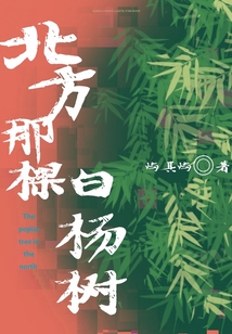 北方那棵白楊樹