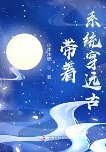 帶著系統穿遠古