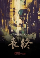 丧终在线阅读