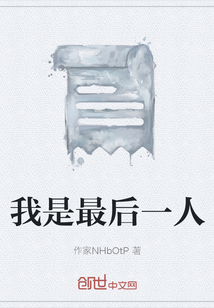 我是最后一人