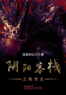 陰陽客棧之救世主