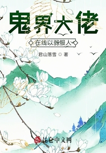 鬼界大佬在线以弱服人