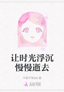 讓時光浮沉慢慢逝去