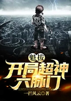 魁拔:开局超神六脉门在线阅读