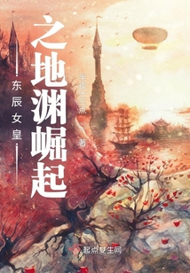 東辰女皇之地淵崛起