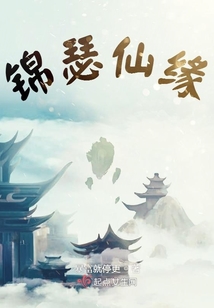 錦瑟仙緣