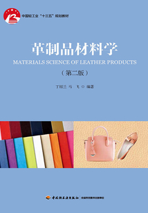革制品材料學（第二版）