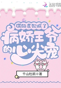 滿級醫妃成了病嬌王爺的心尖寵