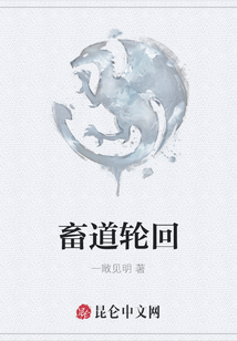 畜道輪回