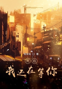 死后，我還在等你