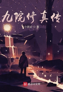 九院修真傳