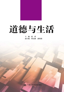 道德與生活