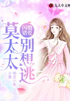 閃婚錯愛：莫太太，別想逃在線閱讀