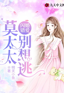 閃婚錯愛：莫太太，別想逃