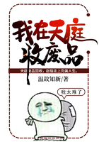 我在天庭收废品