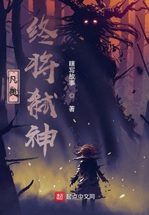 凡灵，终将弑神