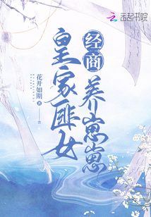 皇家匪女經(jīng)商養(yǎng)崽崽