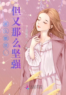 那么脆弱，但又那么堅強
