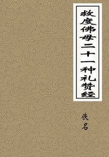 救度佛母二十一種禮贊經(jīng)