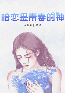 暗戀是青春的神