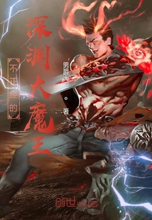 不正經的深淵大魔王