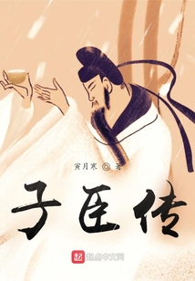 子臣傳